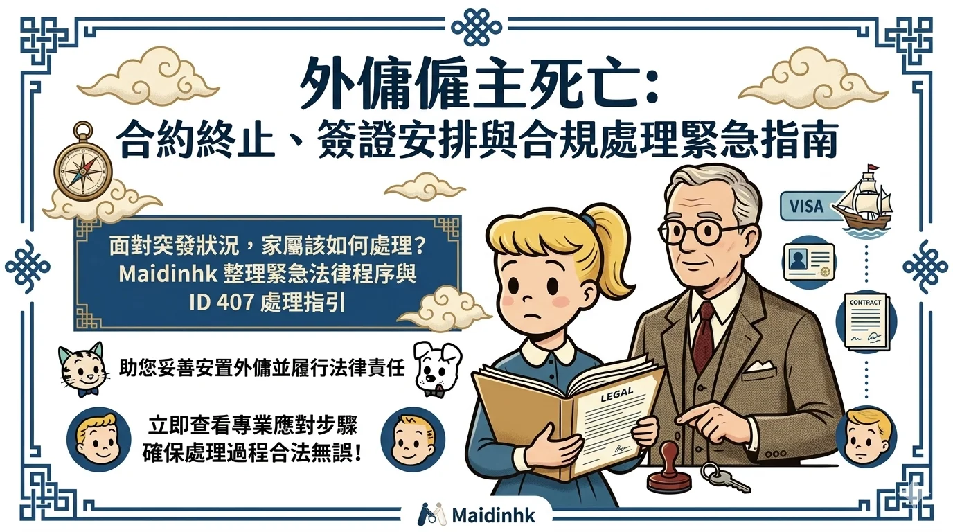 外傭僱主死亡：合約終止、簽證安排與合規處理緊急指南