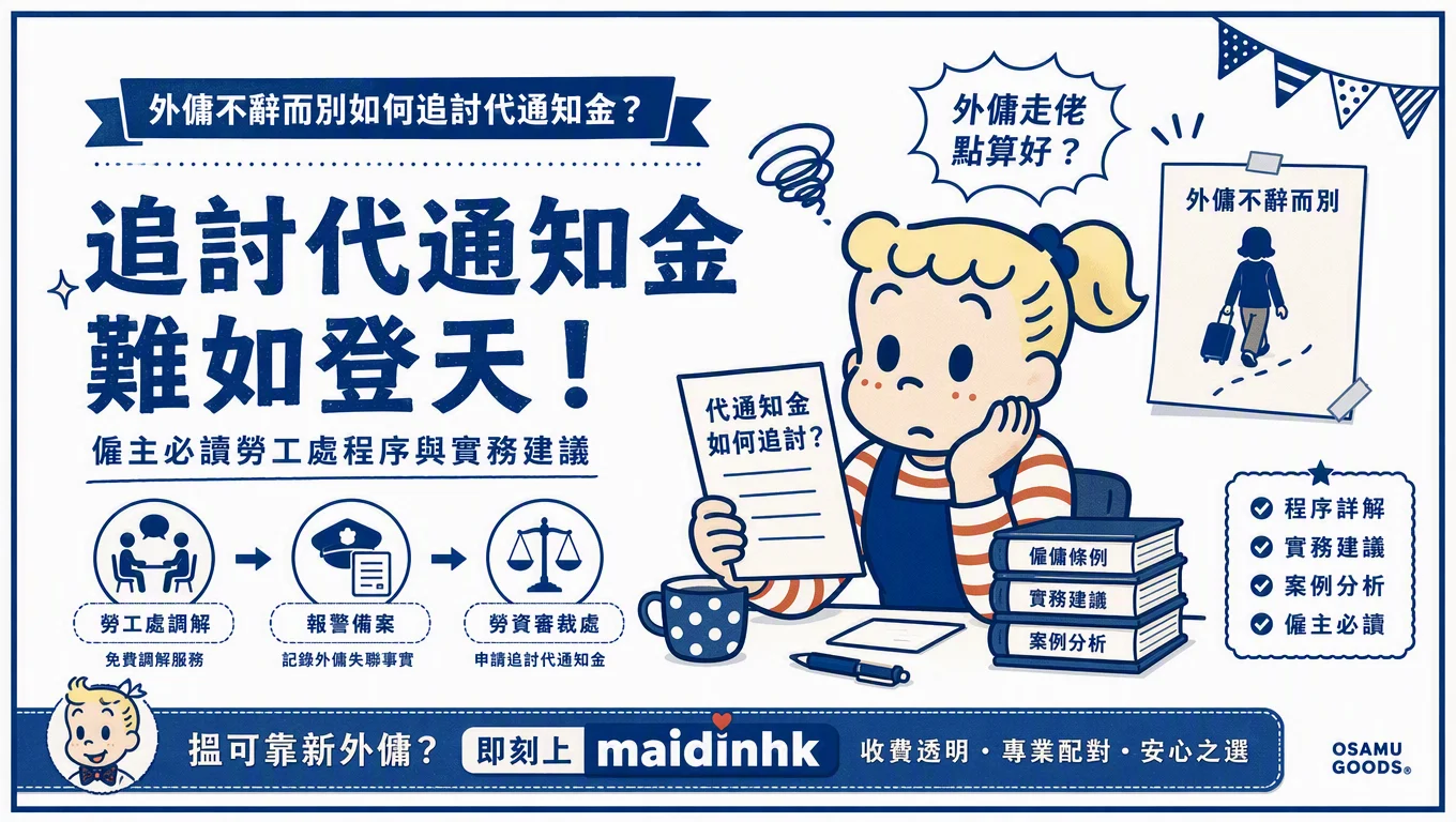 外傭不辭而別如何追討代通知金?僱主必讀勞工處程序與實務建議