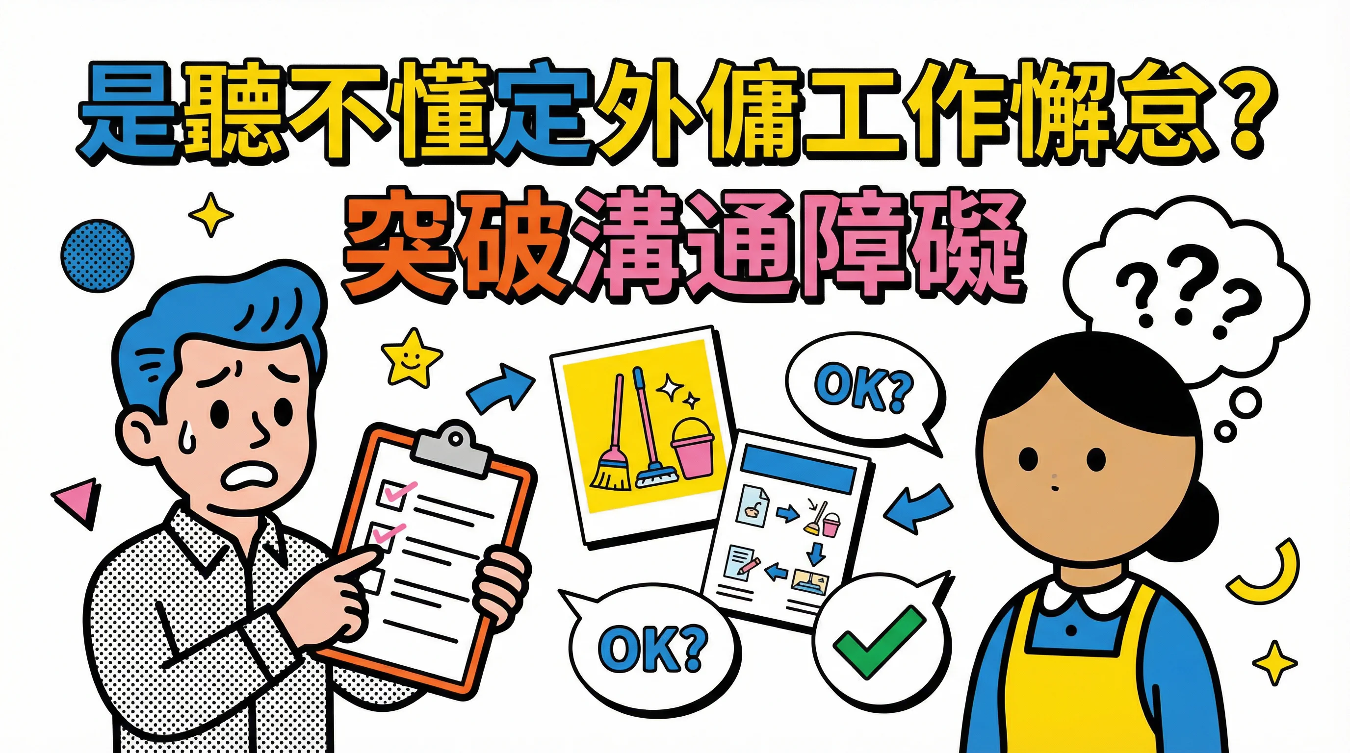 是聽不懂定 外傭工作懈怠？突破溝通障礙：圖像指令與覆述確認