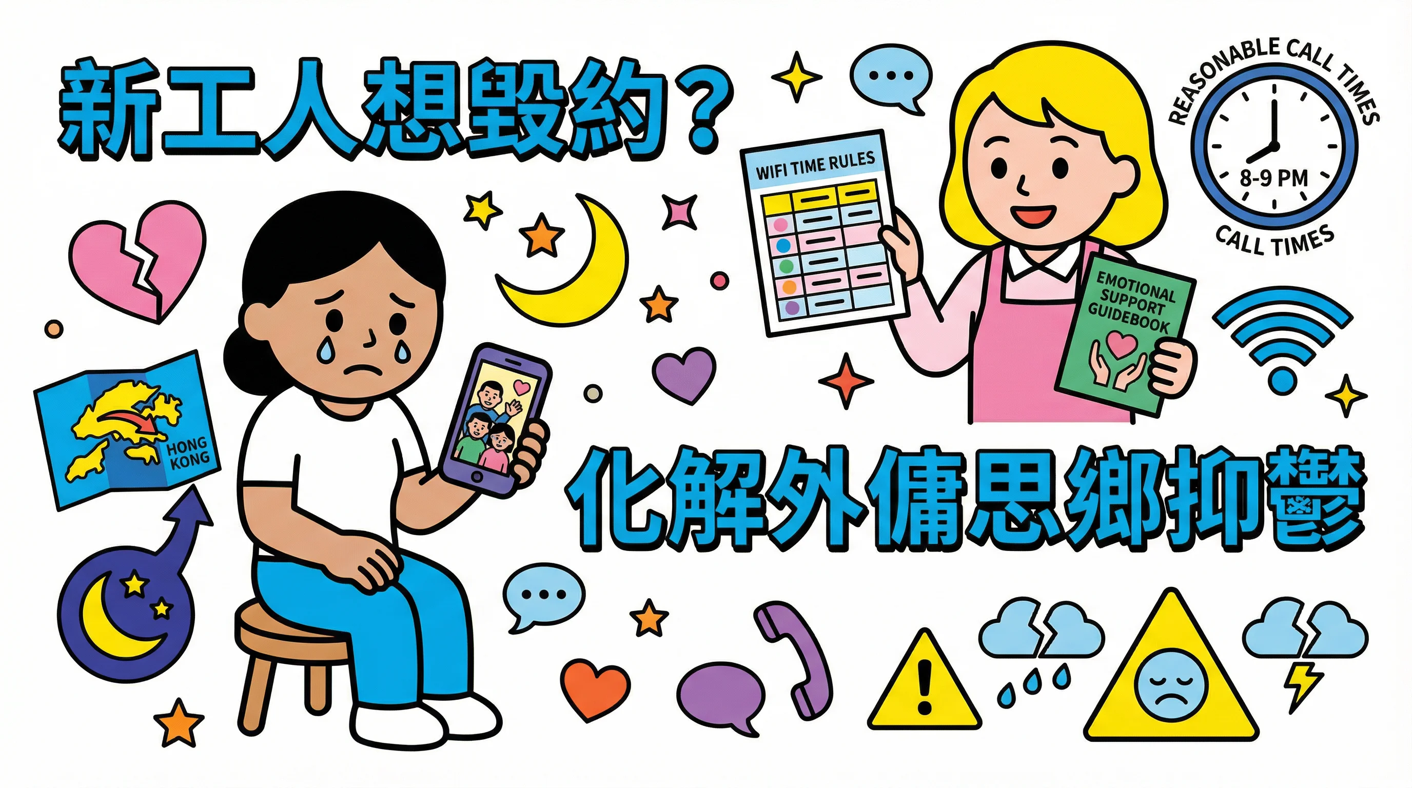 新工人想毀約?化解外傭思鄉抑鬱:視像通話規則與情緒支援