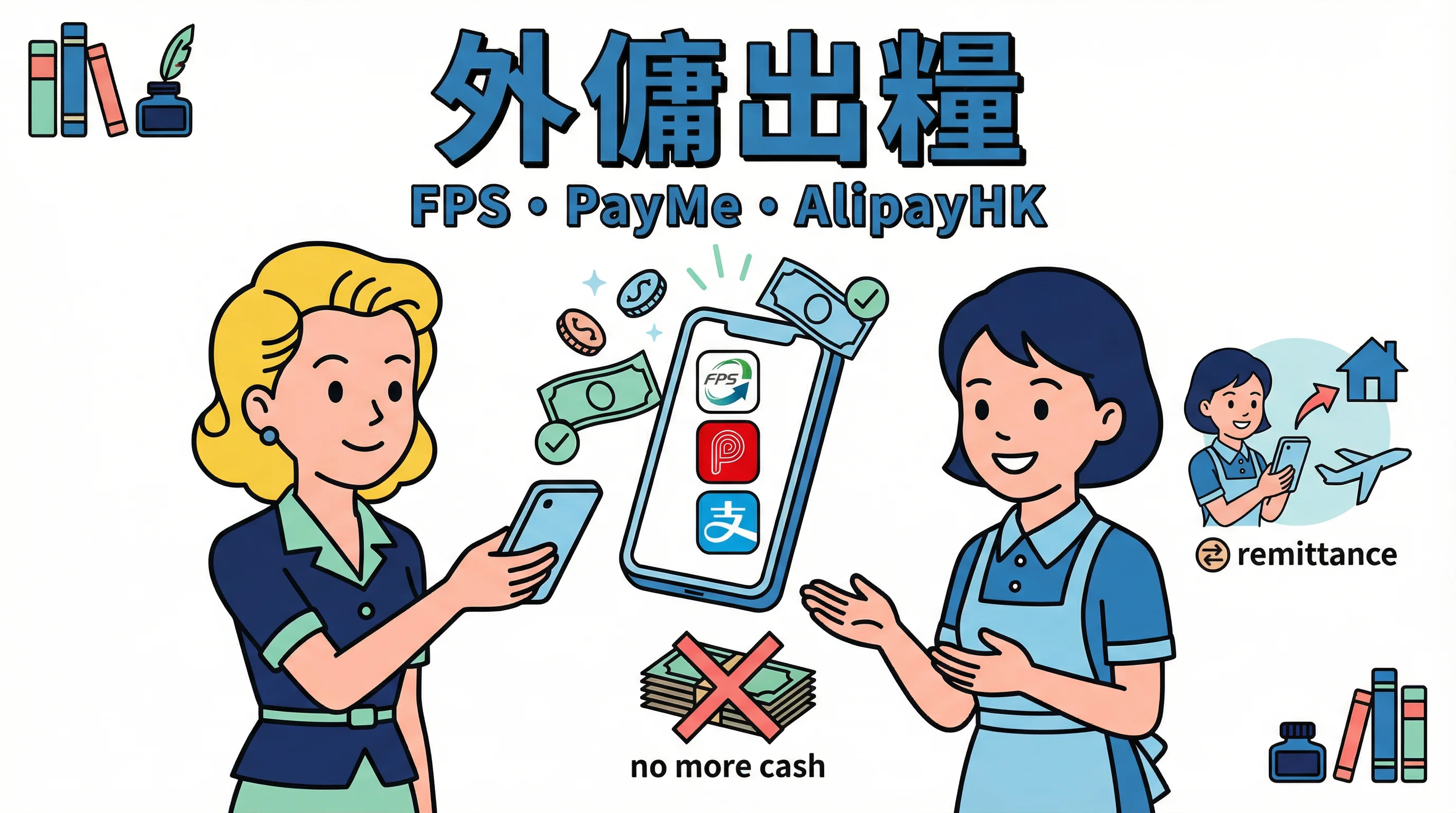 外傭出糧不再用現金！教姐姐用 FPS、PayMe 與 AliPayHK 匯款