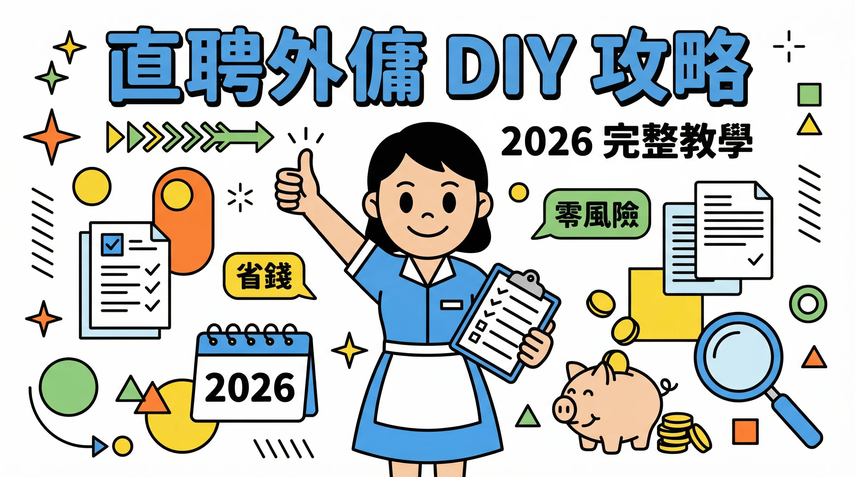 外傭直聘2026 終極指南：揭秘菲印傭 DIY 限制、程序準則與實務避坑全書