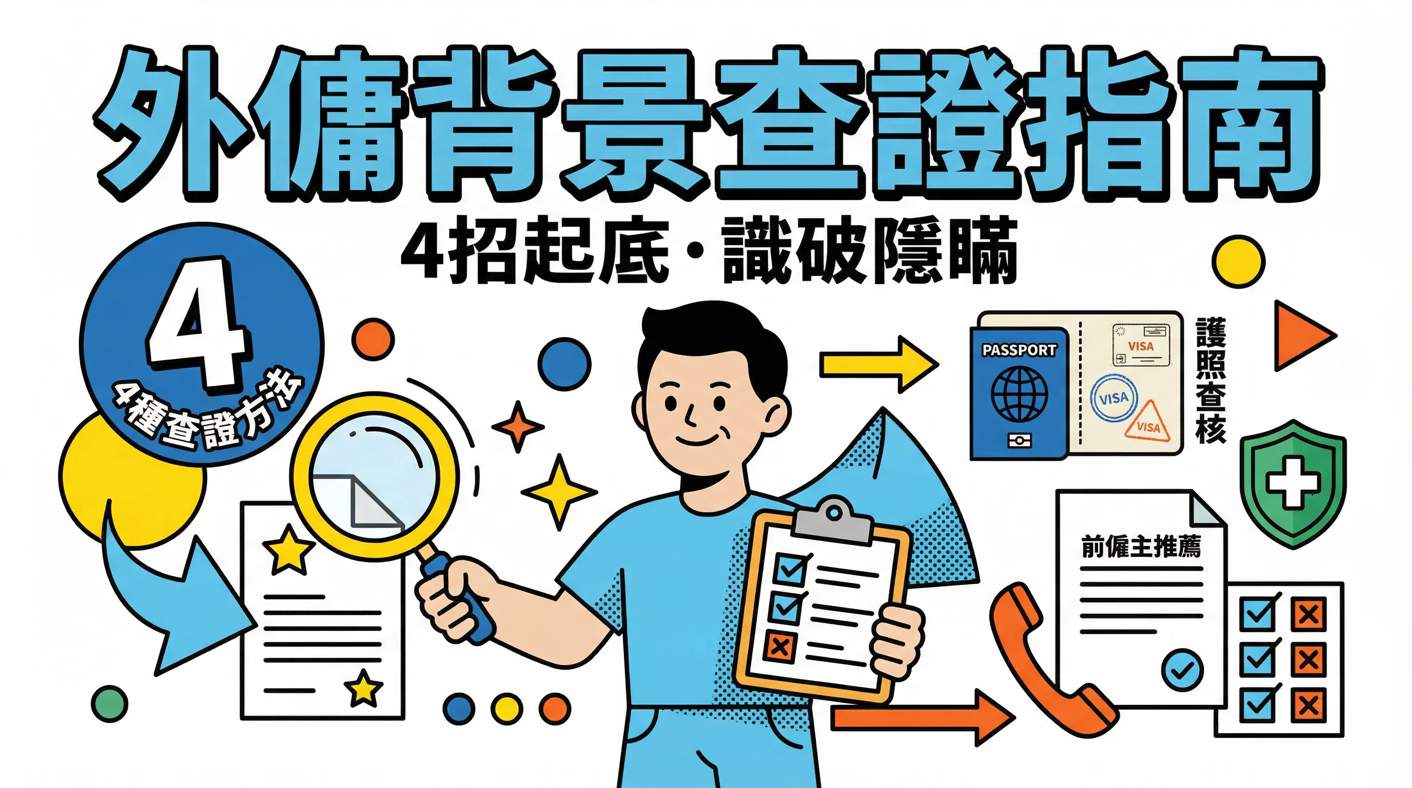 外傭黑名單查詢攻略:香港有官方名單嗎?4 招起底博炒與欠債紀錄