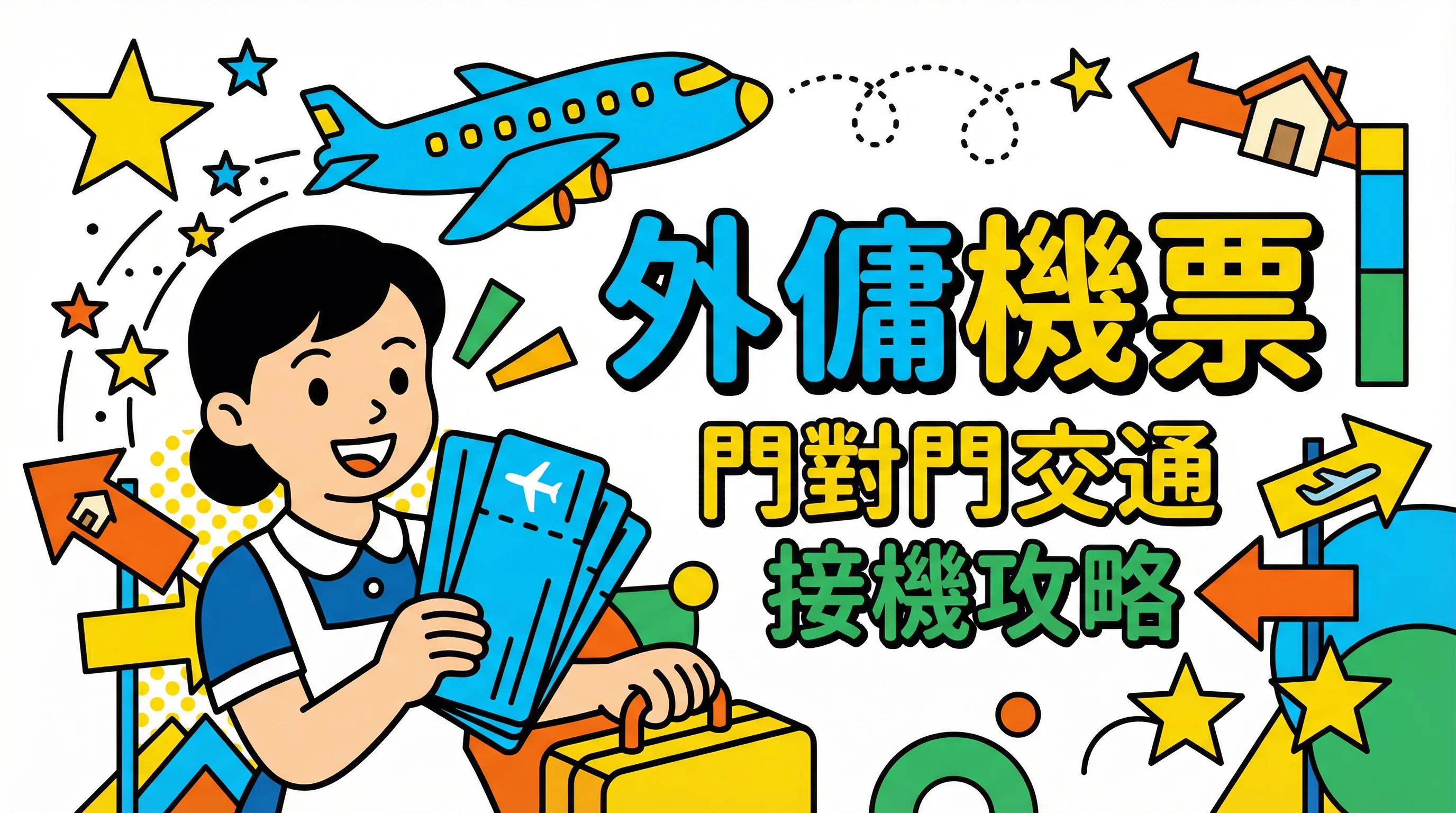 外傭機票點買最抵?2026廉航vs傳統航空+門對門交通費攻略