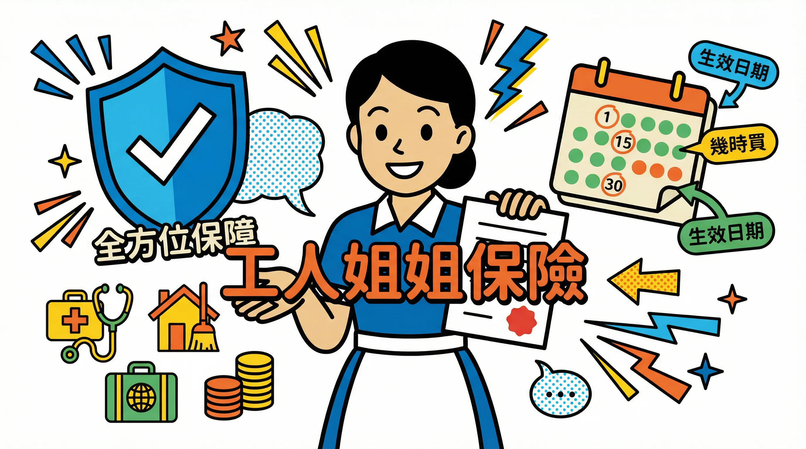 工人姐姐保險點買最穩陣?2026 生效日設定+拒簽退款 5 步攻略