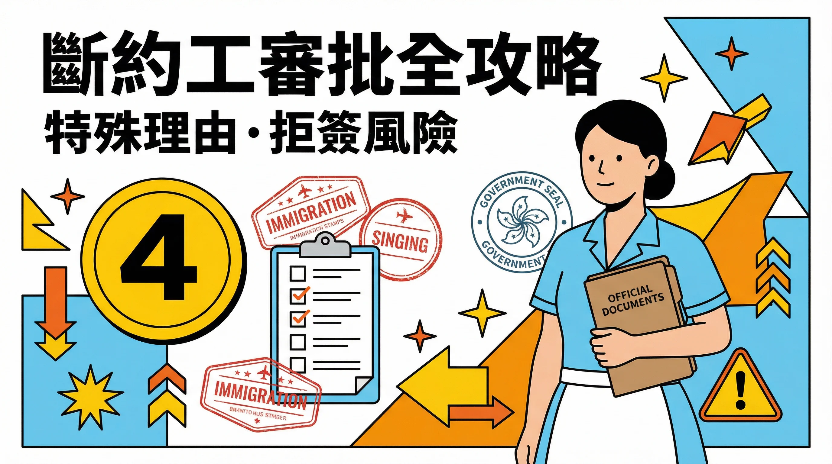 斷約工人可以請嗎?2026入境處4大豁免理由+拒簽風險全解