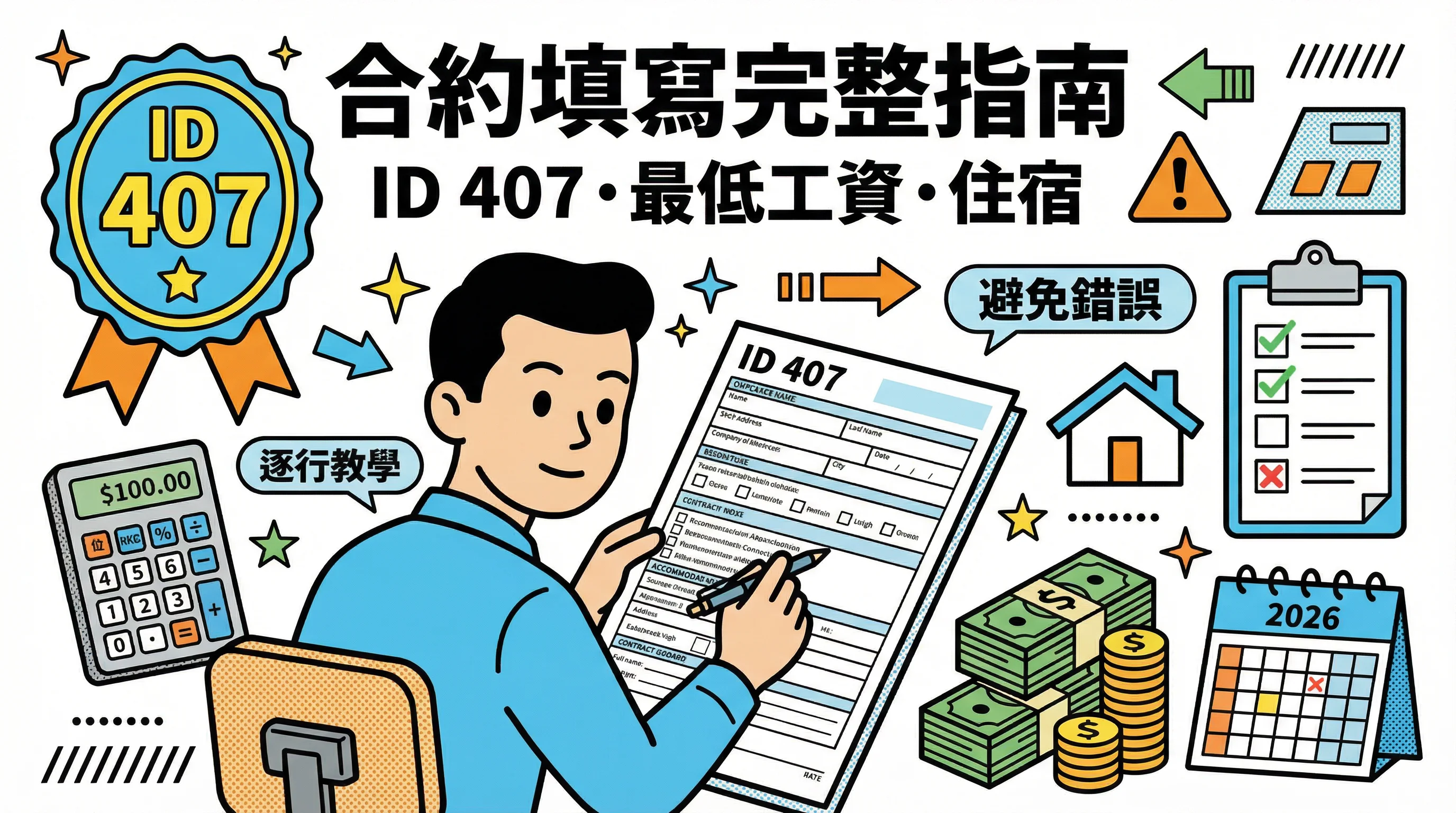 外傭合約樣本填寫教學 (ID 407):最低工資、住宿條款與常見錯誤