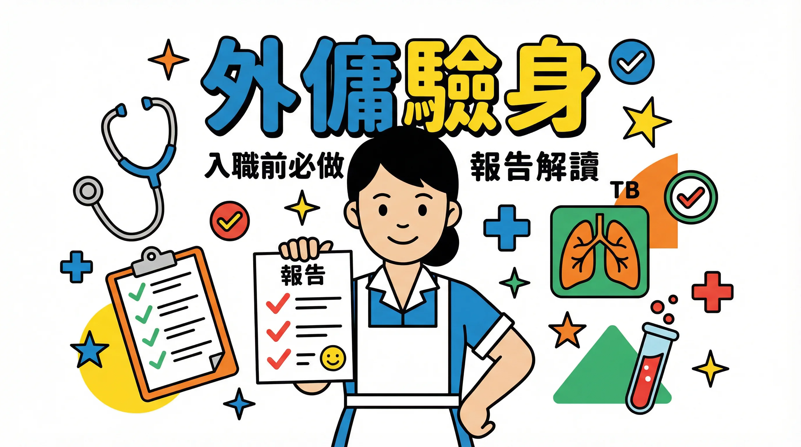 外傭驗身攻略:入職前必做項目 (肺結核/驗孕) 與報告解讀