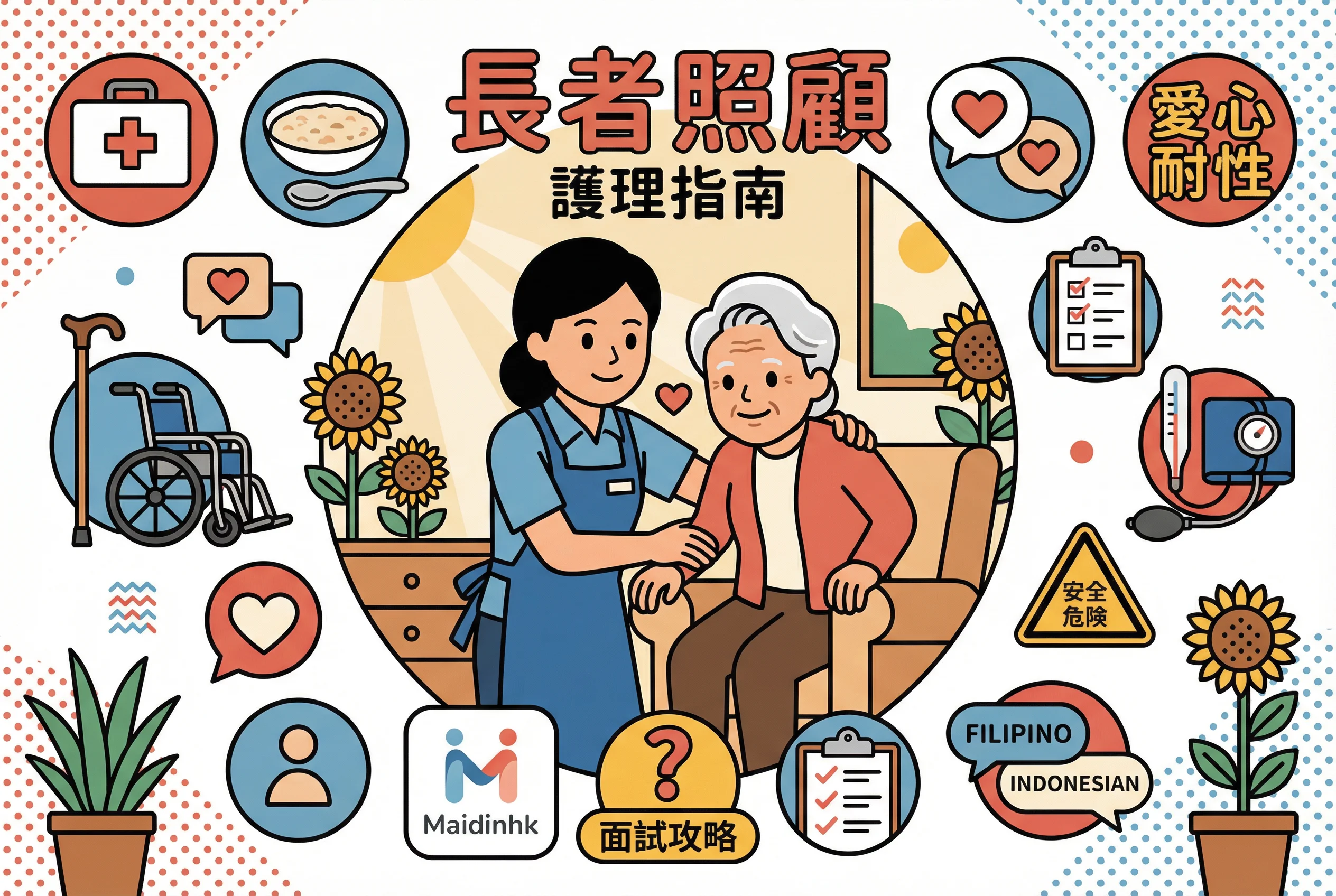 長者照顧與健康監護完全指南
