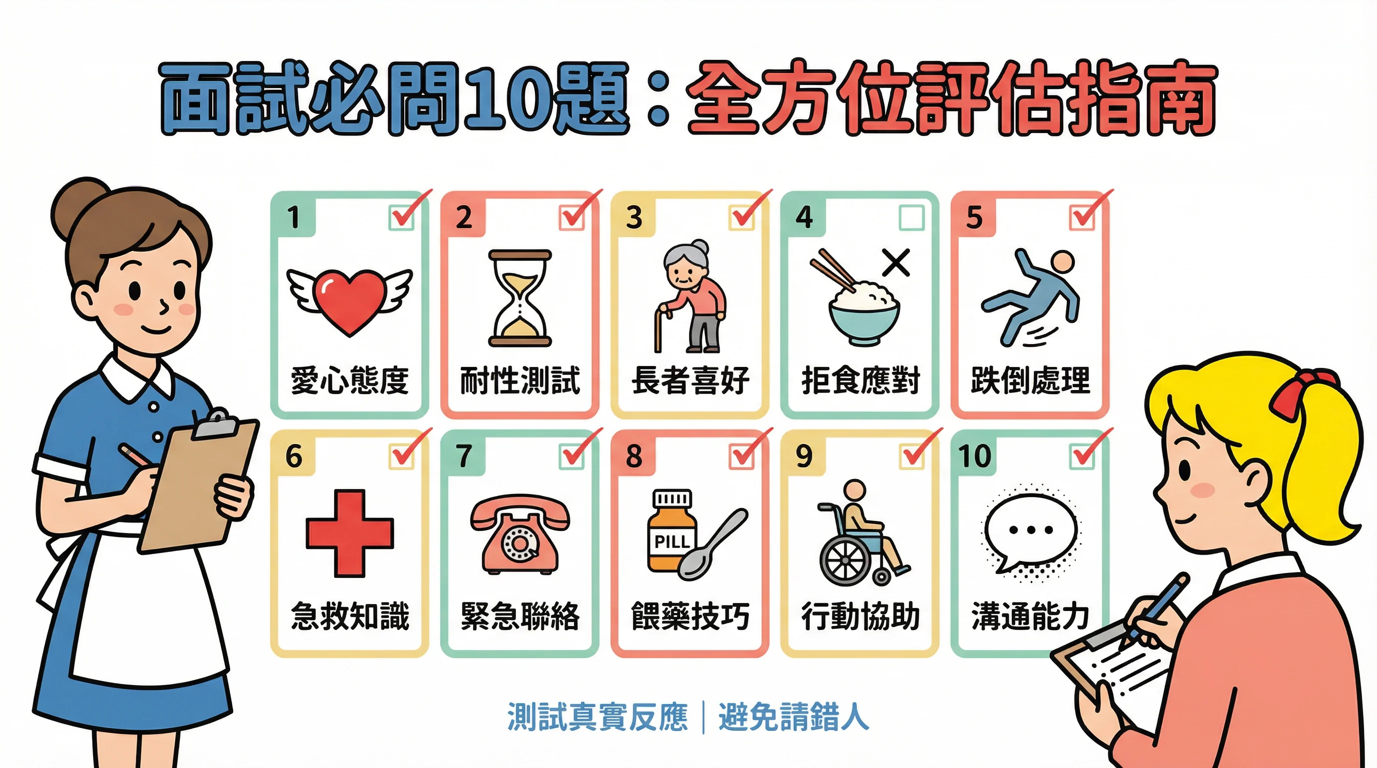 請工人照顧老人家點面試?必問10條情境題測試急救與耐性