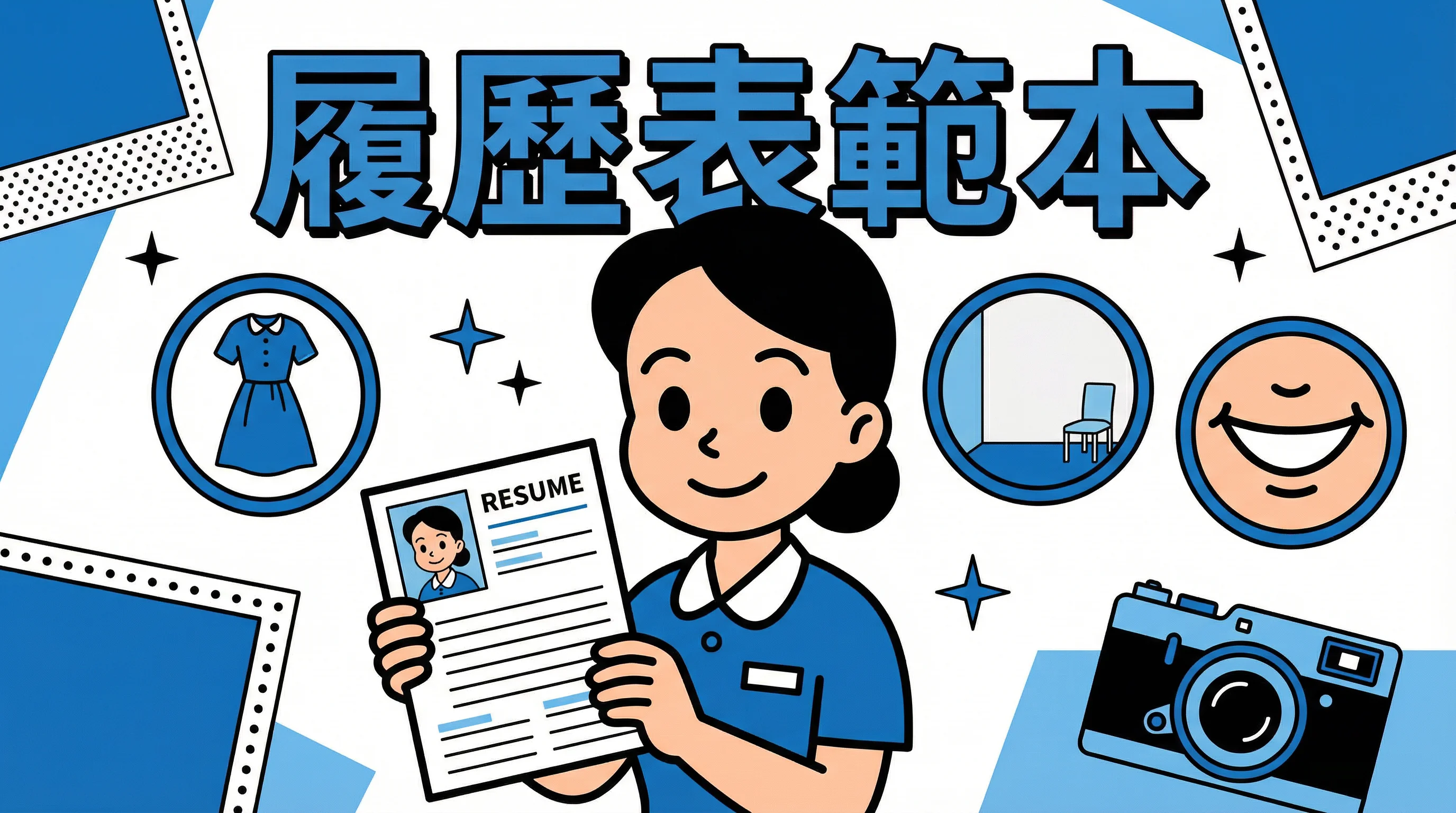 完美履歷表範本的第一步：如何拍出一張讓僱主覺得「可靠」的求職照？