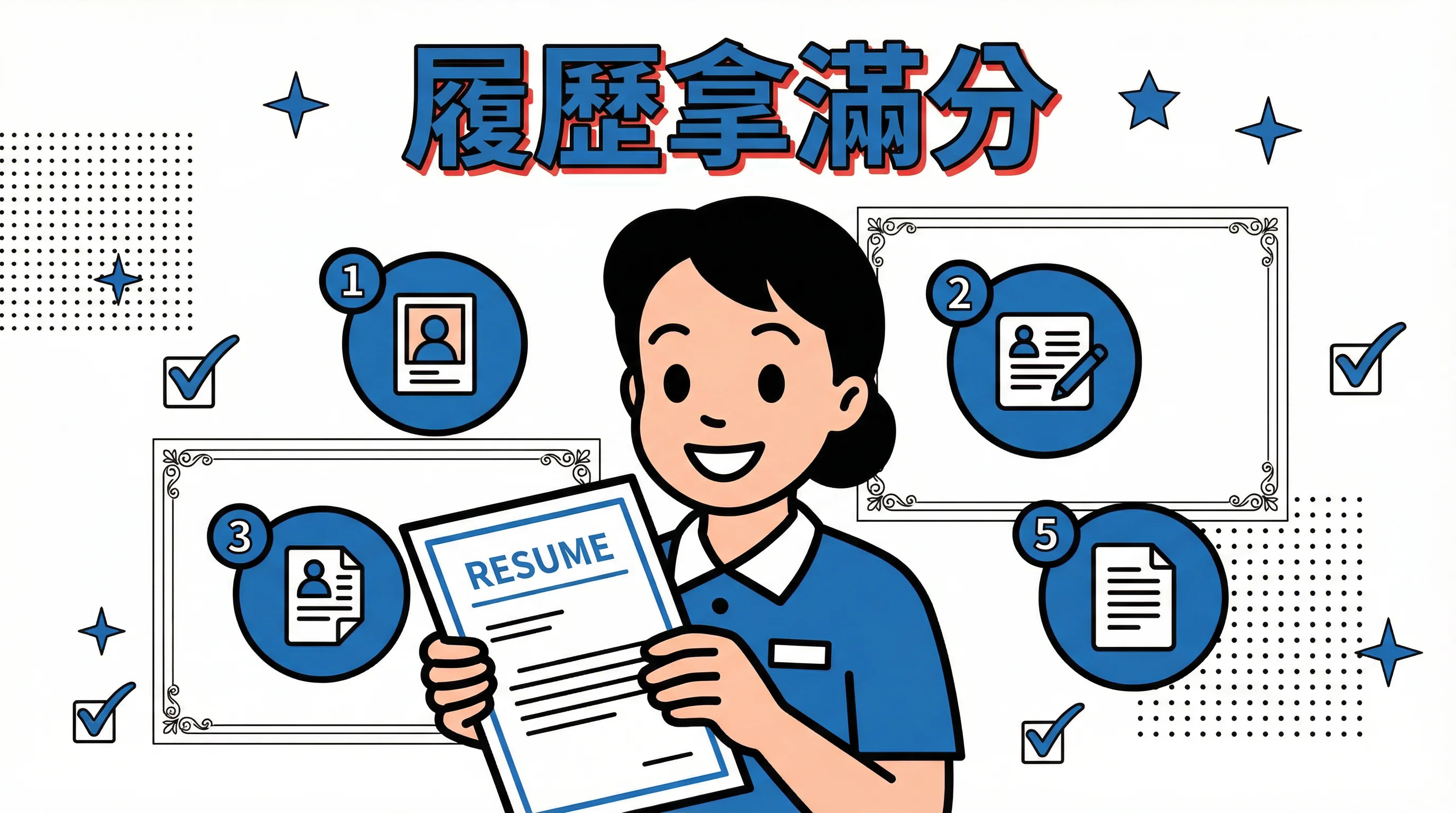 僱主最愛的履歷長甚麼樣?5 個讓妳的個人檔案「拿滿分」的關鍵細節