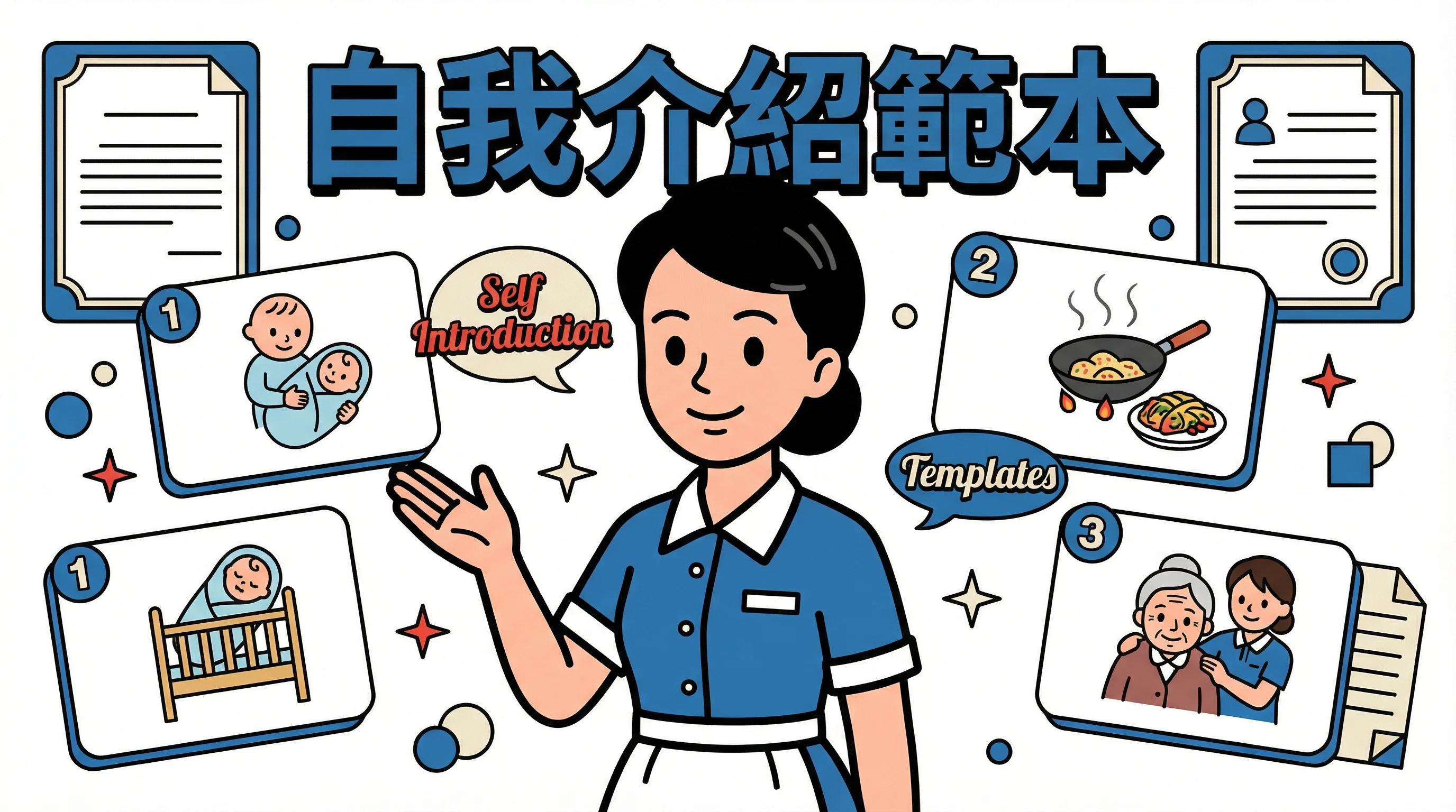 自我介紹不知寫甚麼?3 個萬能英文範本助妳展示廚藝与湊 B 強項
