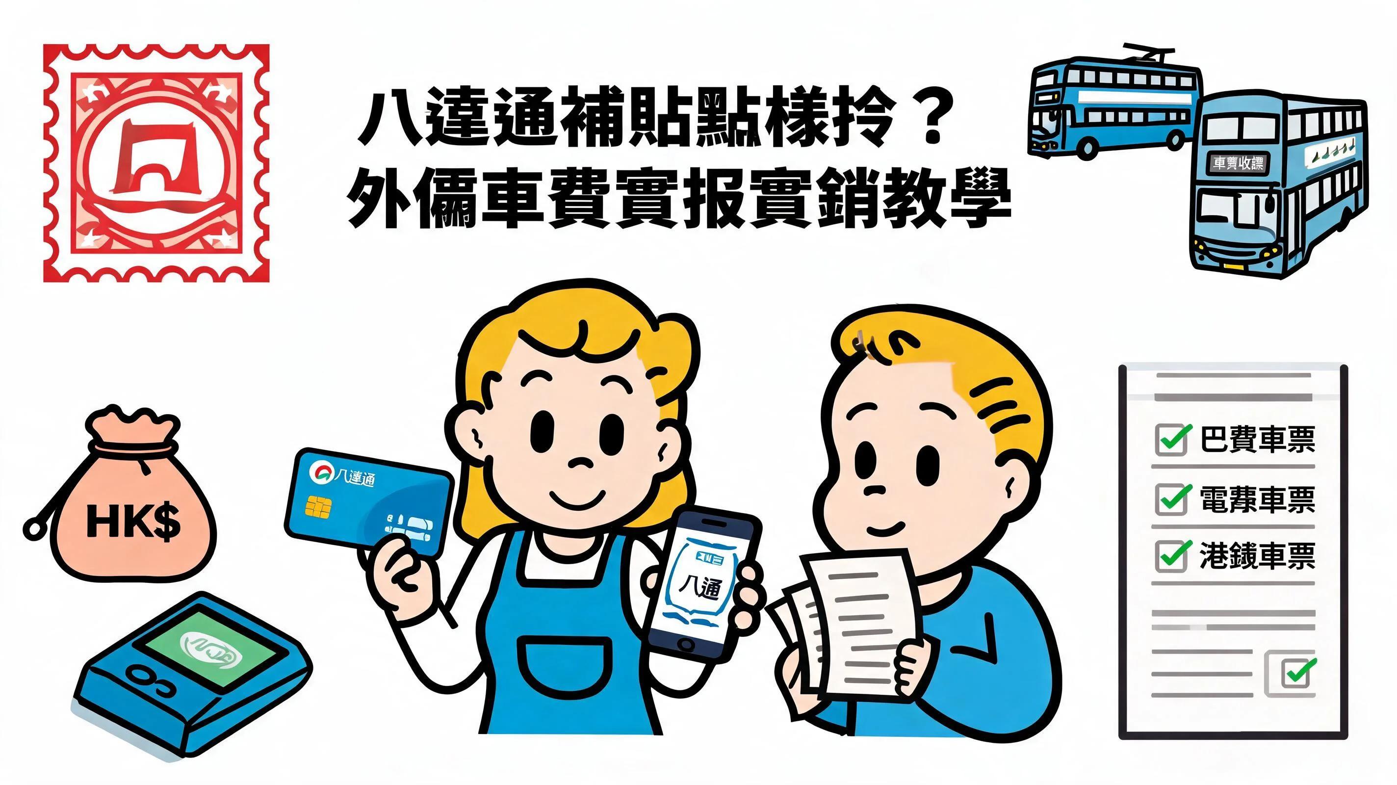 八達通補貼點樣拎？外傭車費實報實銷教學、查閱記錄與防濫用攻略