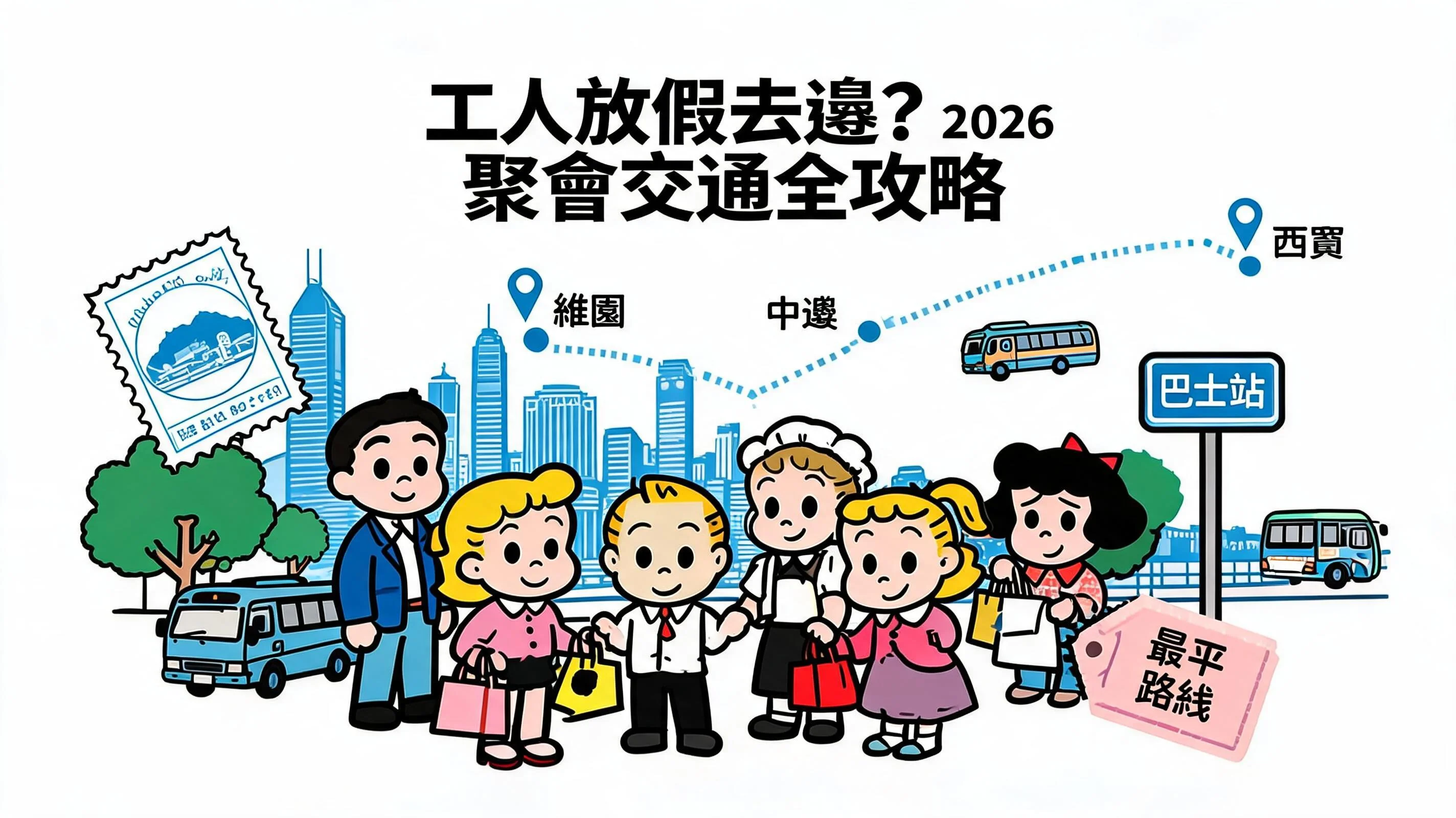 外傭放假去邊?2026 聚會交通全攻略:維園中環平價路線、行山黑點避塞車指南