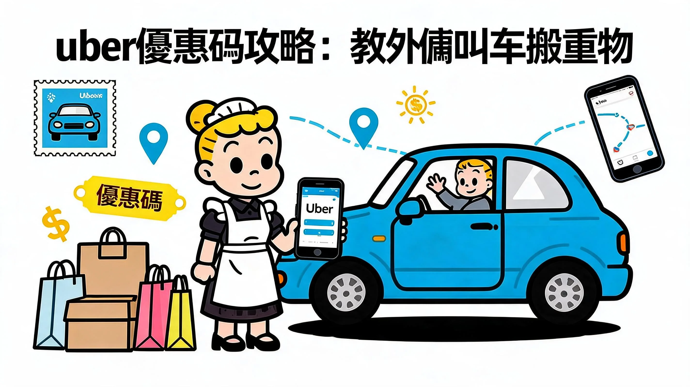 uber優惠碼攻略:教外傭叫車搬重物、行程分享與慳錢安全全指南