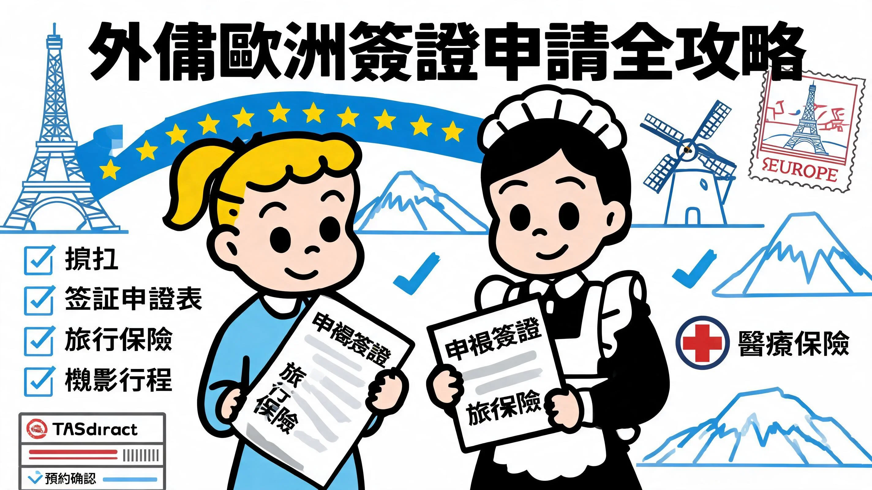 外傭歐洲簽證申請全攻略：神根保險要求、行程表範本與防拒簽 SOP