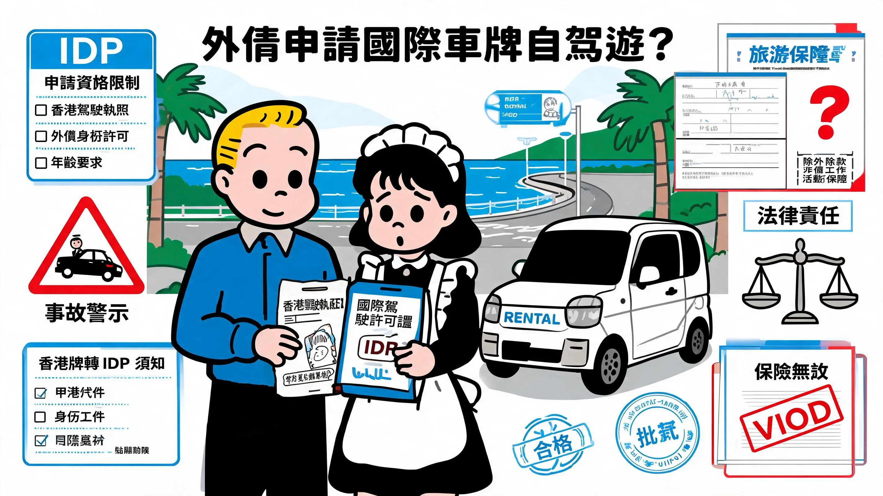 外傭申請國際車牌自駕遊?解析海外駕駛資格、保險陷阱與僱主法律責任