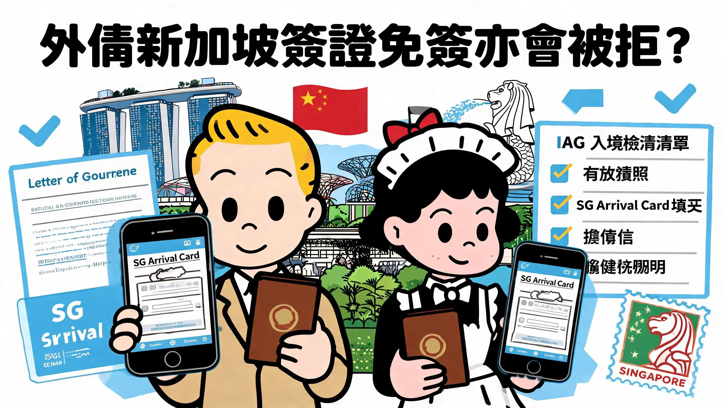 外傭新加坡簽證免簽亦會被拒?ICA 入境要求、SG Arrival Card 與擔保信教學