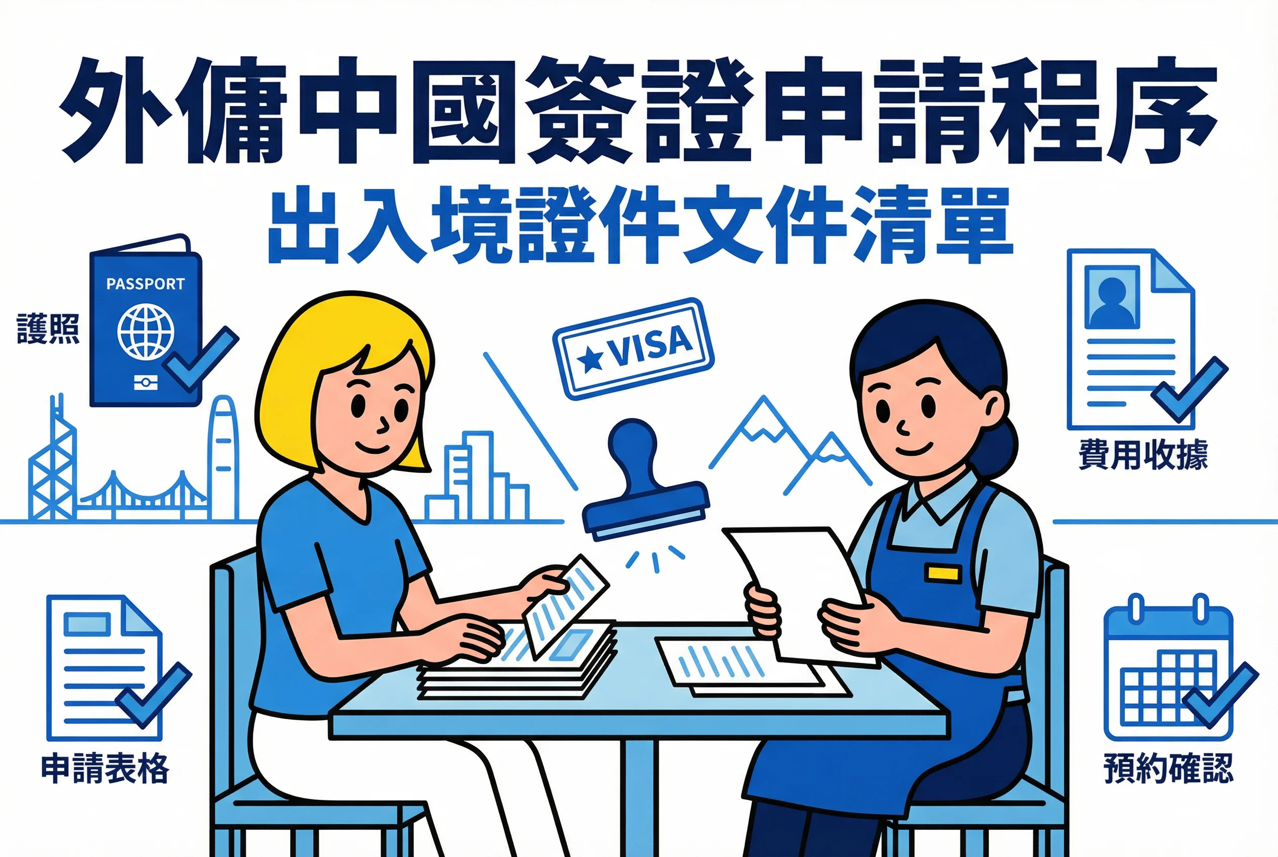 外傭中國簽證點申請?2026最新流程、費用與文件清單(附批核時間)