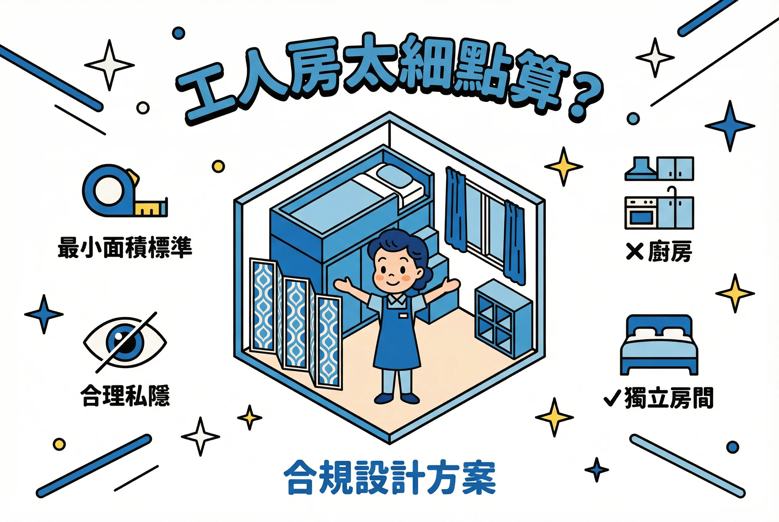 工人房標準|入境處批唔批?無獨立房點算?3招客廳間房攻略