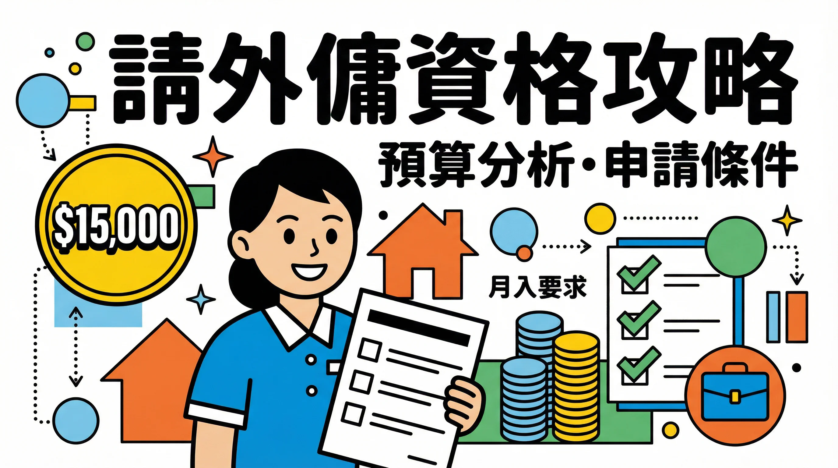 香港外傭申請資格 2026:入息證明標準、首年預算精算與入境處審核準則