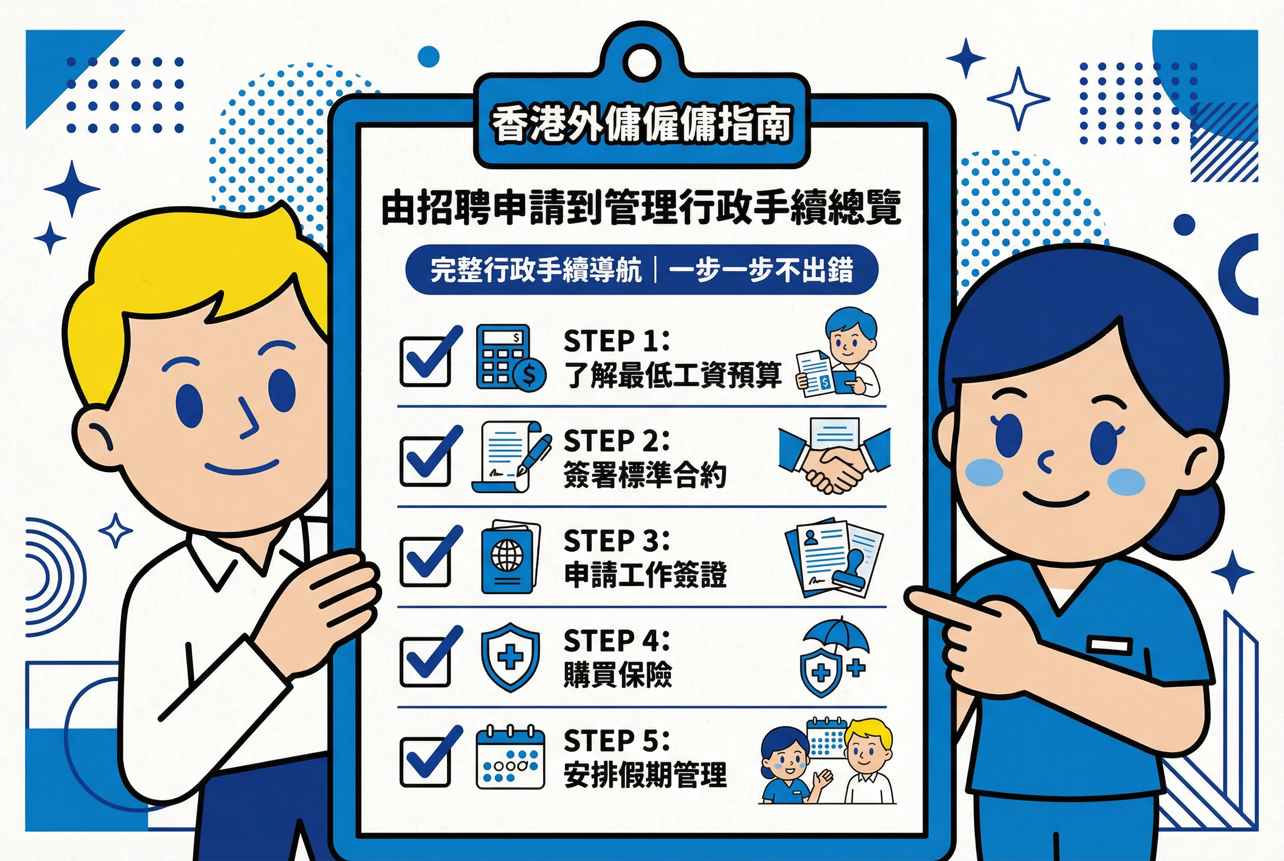 外傭聘請與管理指南2026:合規、預算與實務避坑全解