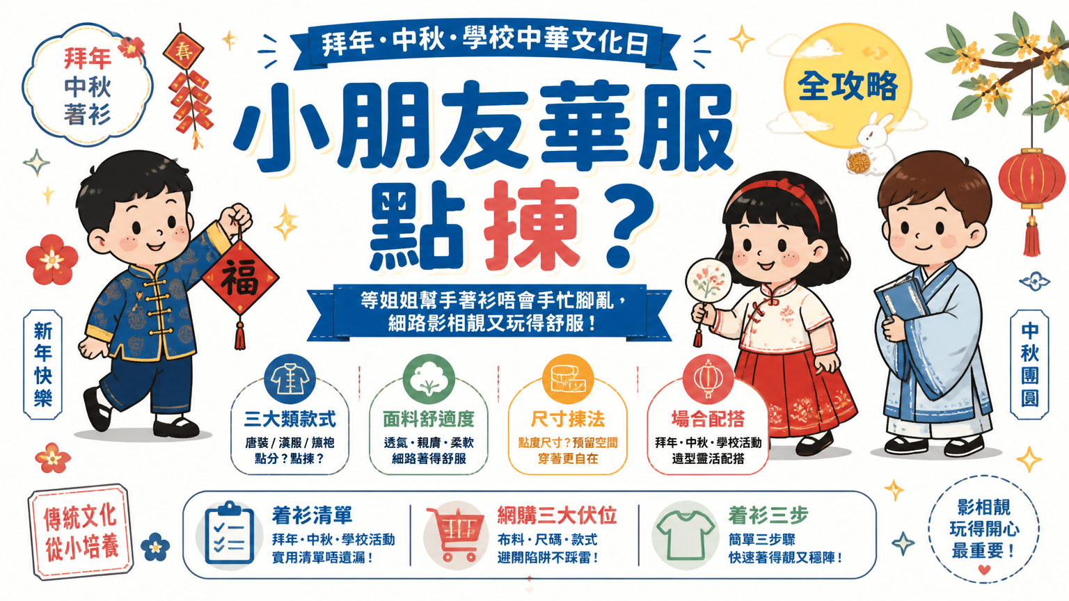 小朋友華服點揀？拜年中秋着衫全攻略