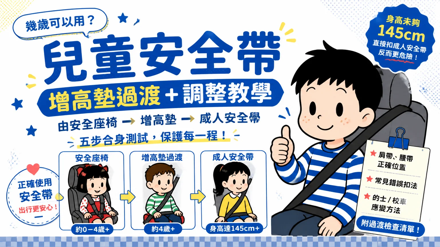 兒童安全帶幾歲可以用?增高墊過渡+調整教學