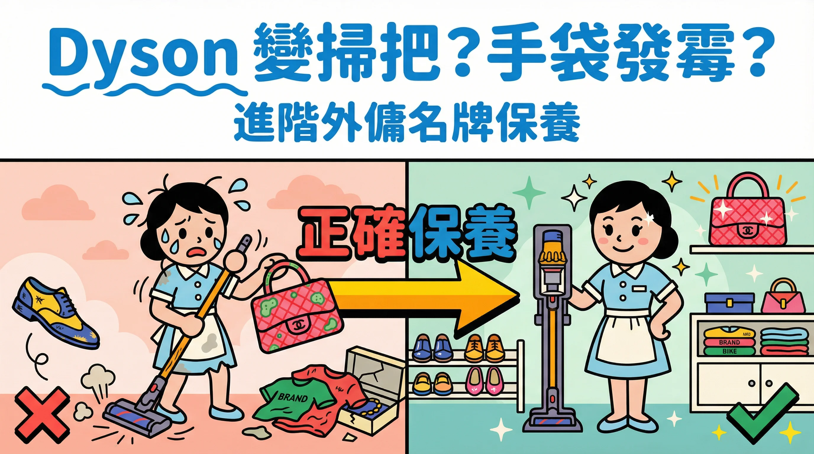 Dyson 變掃把？手袋發霉？進階外傭名牌保養：皮具、家電與使用界線
