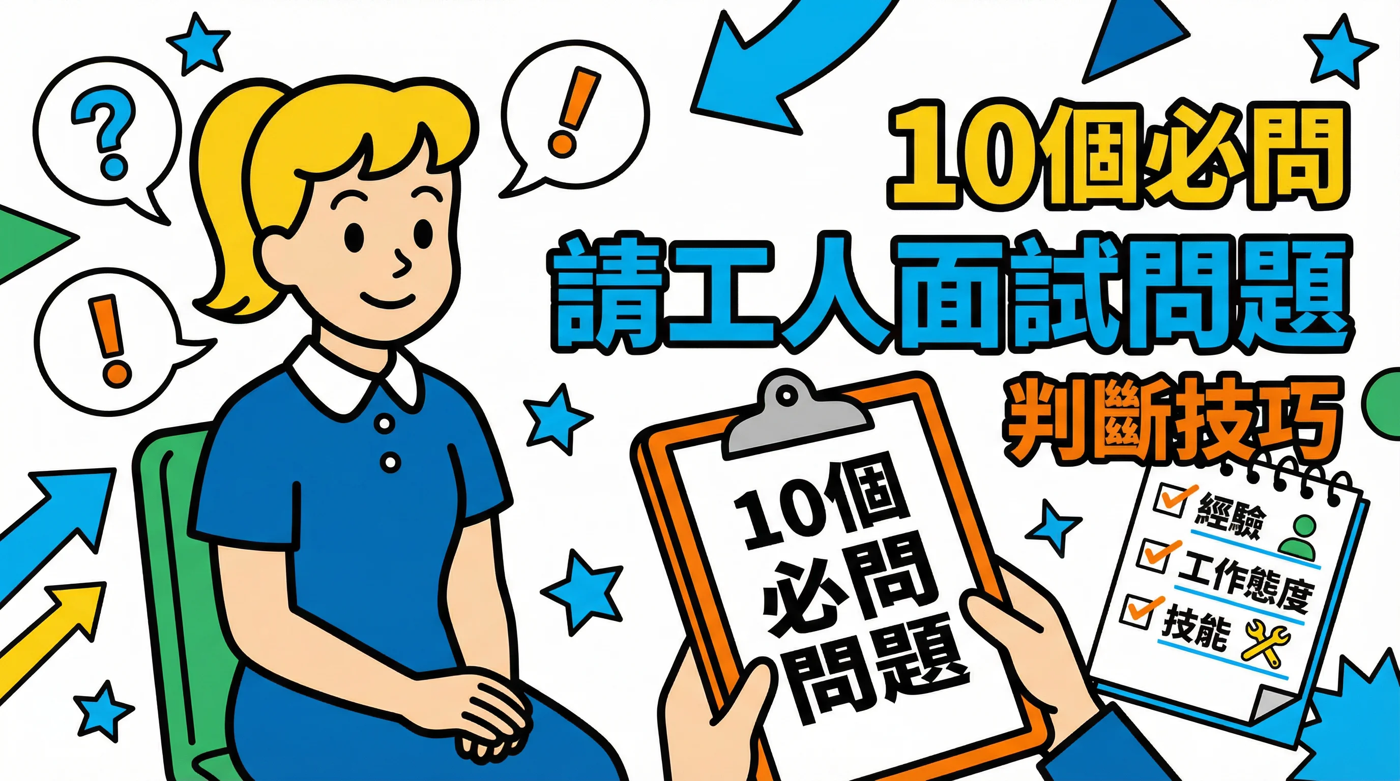 識破假履歷!10條情境式 請工人面試問題:測試應變與EQ