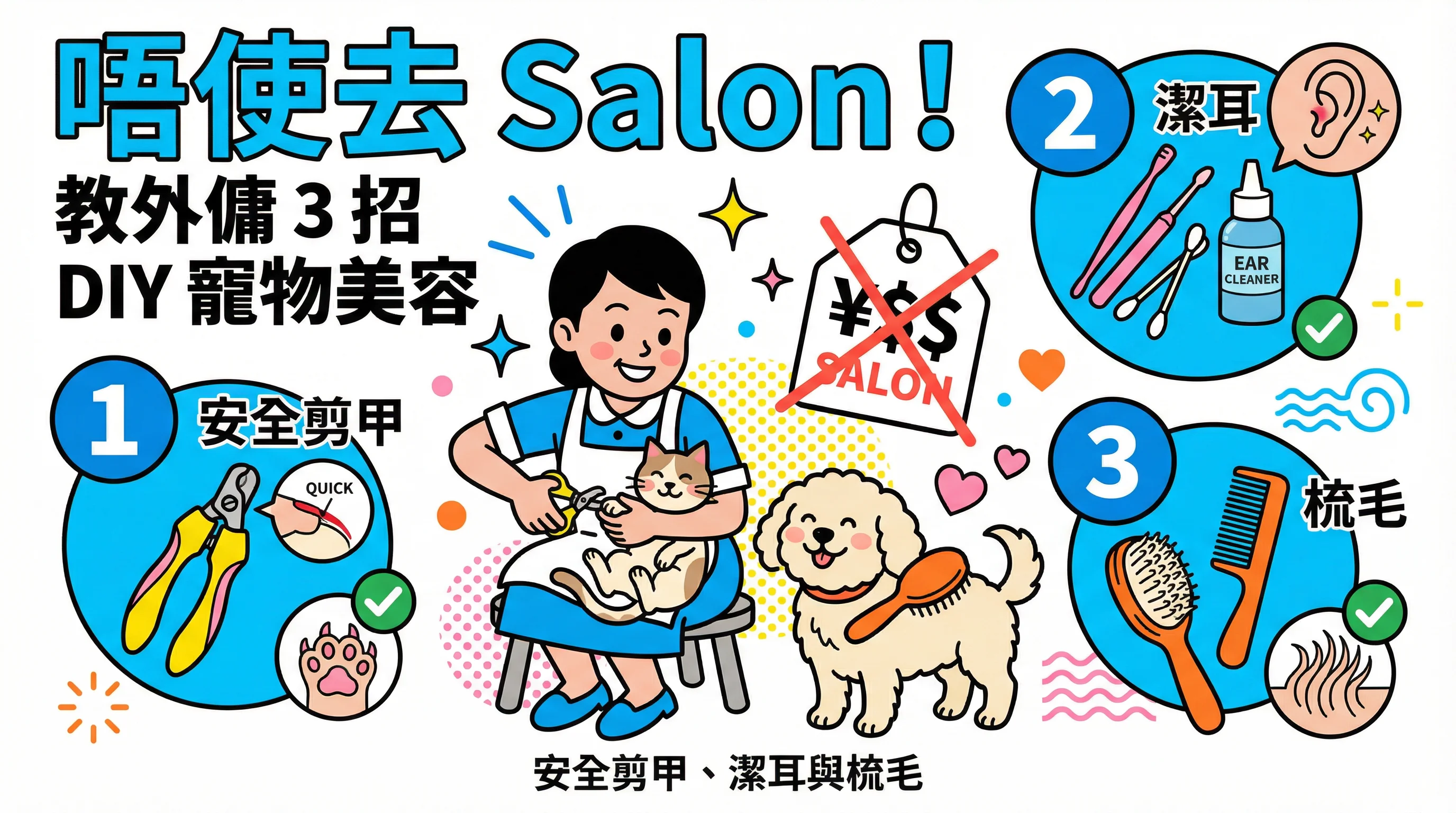 唔使去 Salon！教外傭 3 招 DIY寵物美容：安全剪甲、潔耳與梳毛