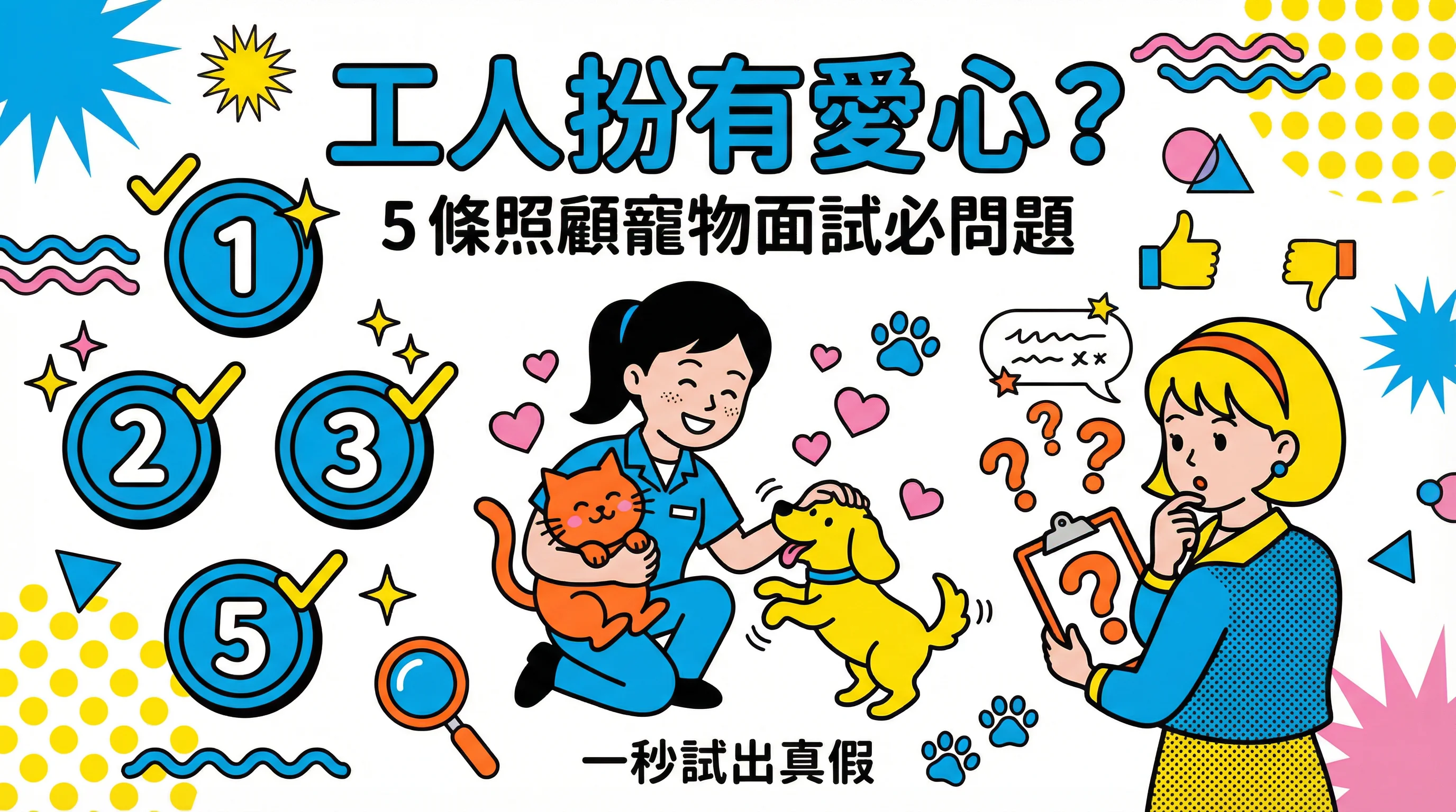工人扮有愛心? 5 條照顧寵物面試必問題:一秒試出真假