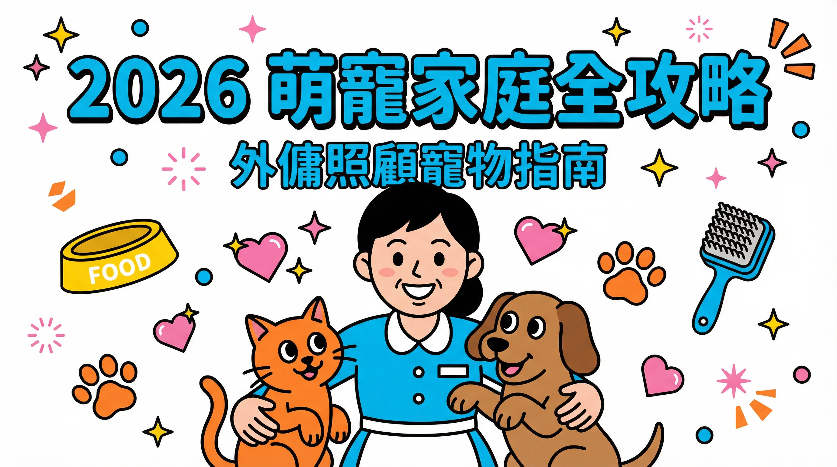 寵物保姆點樣請?外傭照顧貓狗全攻略:面試、培訓與護理 SOP