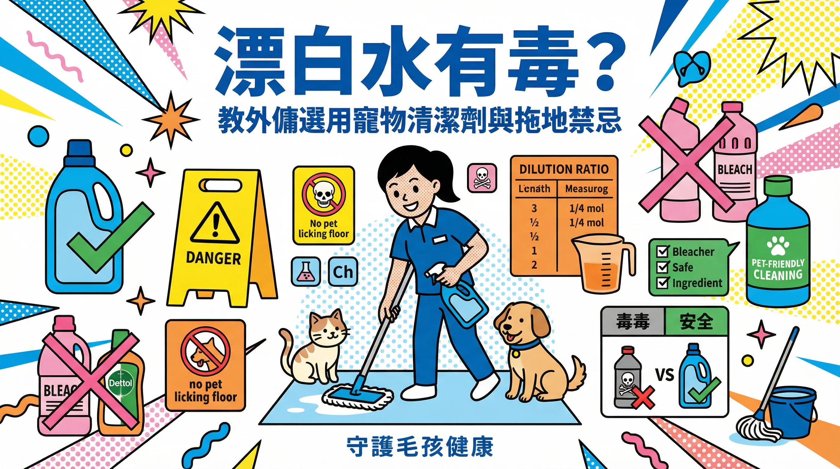 漂白水有毒?教外傭選用寵物清潔劑與拖地禁忌:守護毛孩健康