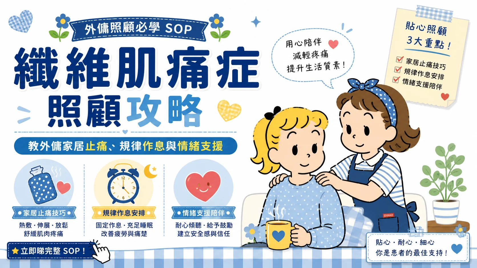 纖維肌痛症照顧攻略：教外傭家居止痛、規律作息與情緒支援