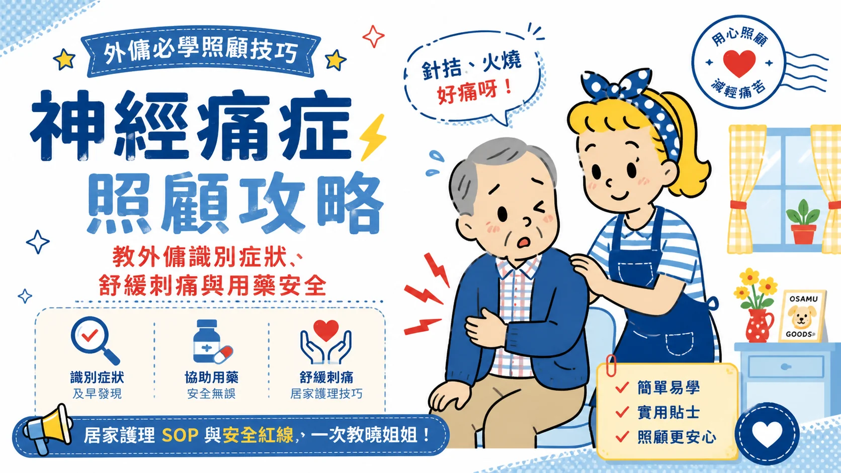 神經痛症照顧攻略：教外傭識別症狀、舒緩刺痛與用藥安全